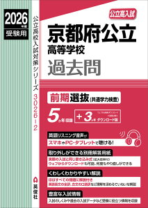 2026年度受験用 公立高入試 京都府公立高等学校 過去問 前期選抜(共通学力検査)
