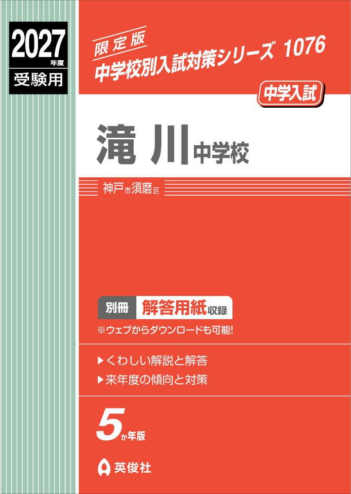 中学校別入試対策シリーズ2027年度受験用 中学入試 滝川中学校ISBN10：4-8154-4974-0ISBN13：978-4-8154-4974-2著作： 出版社：英俊社発行日：2026年6月29日仕様：B5判対象：小学向