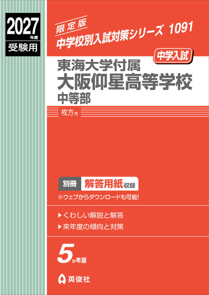 2027年度受験用 中学入試 東海大学付属大阪仰星高等学校中等部