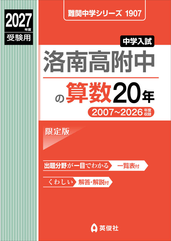 2027年度受験用 中学入試 洛南高附中の算数 20年