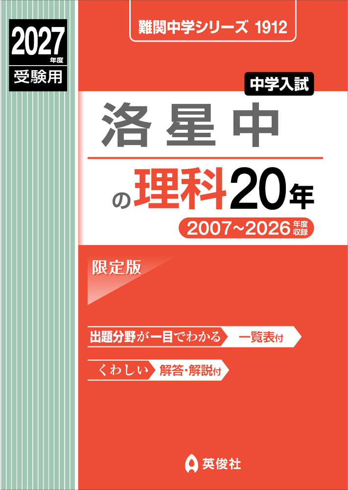 2027年度受験用 中学入試 洛星中の理科 20年
