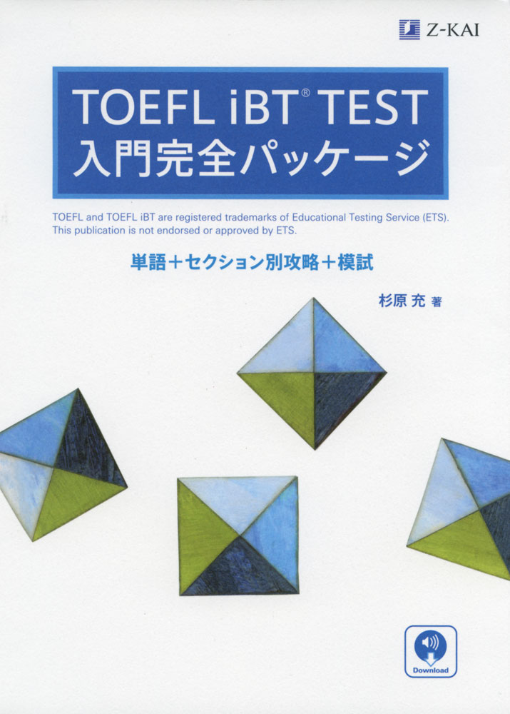 TOEFL iBT TEST 入門完全パッケージ