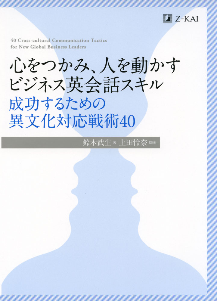 心をつかみ、人を動かす ビジネス英会話スキル成功するための異文化対応戦術40ISBN10：4-86290-418-1ISBN13：978-4-86290-418-8著作：上田怜奈 監／鈴木武生 著出版社：Z会発行日：2023年3月9日仕様：A5判対象：一般向グローバルを目指す学生からビジネスパーソンまでビジネス、留学、移住等さまざまな理由で異文化圏の人々と人間関係を築き、活躍することを目指す方に向けた1冊です。英語独自の対人技術とコミュニケーション戦術を身につけることで、周囲との信頼関係を築き、活躍の幅を広げていきましょう。【1】ビジネスや日常生活のリアルな場面を通して、英語圏の気遣い・マナーを身につける!ビジネスや日常生活のリアルな状況の会話例を題材に、発言のベースとなっている文化的な背景や考え方を、グローバル・ビジネスの豊富な経験と言語学の知見を持つ著者が徹底解説します。【2】NG例と成功例の対比で理解が深まる!うまくいっていない会話例とスムーズな会話例とを対比することで、多くの日本人が気付いていない英語圏独自の気遣いとコミュニケーション戦術に関する理解が深まります。【3】豊富なコラムで疑問を解消!異文化の最前線で活躍している方の実体験に基づくコラム、外国人から見た日本人に対する率直な評価、欧米やアジア圏の文化・価値観の違いなど、異文化理解が深まる情報が満載です。