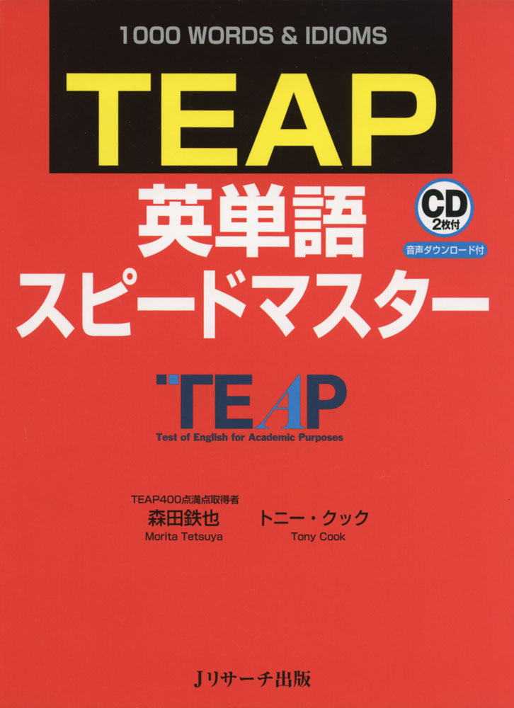 TEAP 英単語 スピードマスターISBN10：4-86392-298-1ISBN13：978-4-86392-298-3著作：森田鉄也、Tony Cook 著出版社：Jリサーチ出版発行日：2016年6月24日仕様：B6変型判／CD 2枚対象：高校向テーマ別にTEAP頻出の単語・熟語を学べる。全ての見出し語に例文付き。スピーキング、ライティングで役立つ表現も学べる。