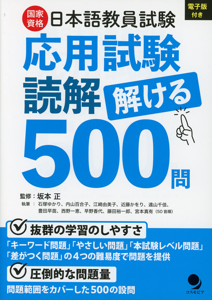 日本語教員試験「応用試験 読解」解ける500問