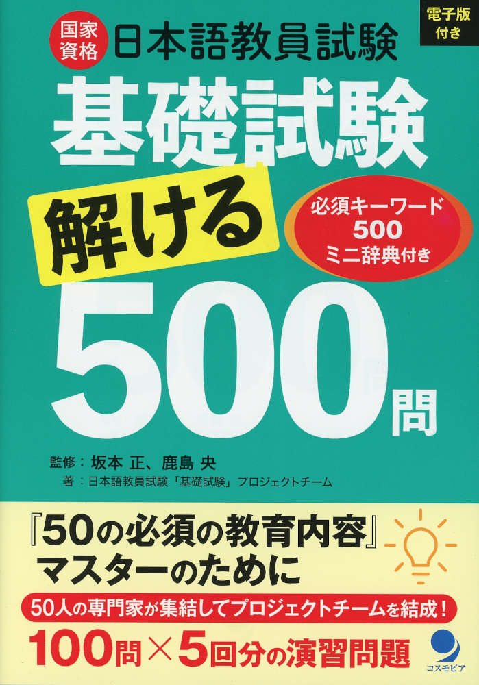 日本語教員試験「基礎試験」解ける500問ISBN10：4-86454-240-6ISBN13：978-4-86454-240-1著作：坂本正、鹿島央 監／日本語教員試験基礎試験プロジェクトチーム50名 著出版社：コスモピア発行日：2026年6月25日仕様：A5判対象：一般向文部科学省が定める全50項目の「必須の教育内容」に基づき、5回分500問という問題量を提供。必須キーワード500ミニ辞典を巻末に掲載。