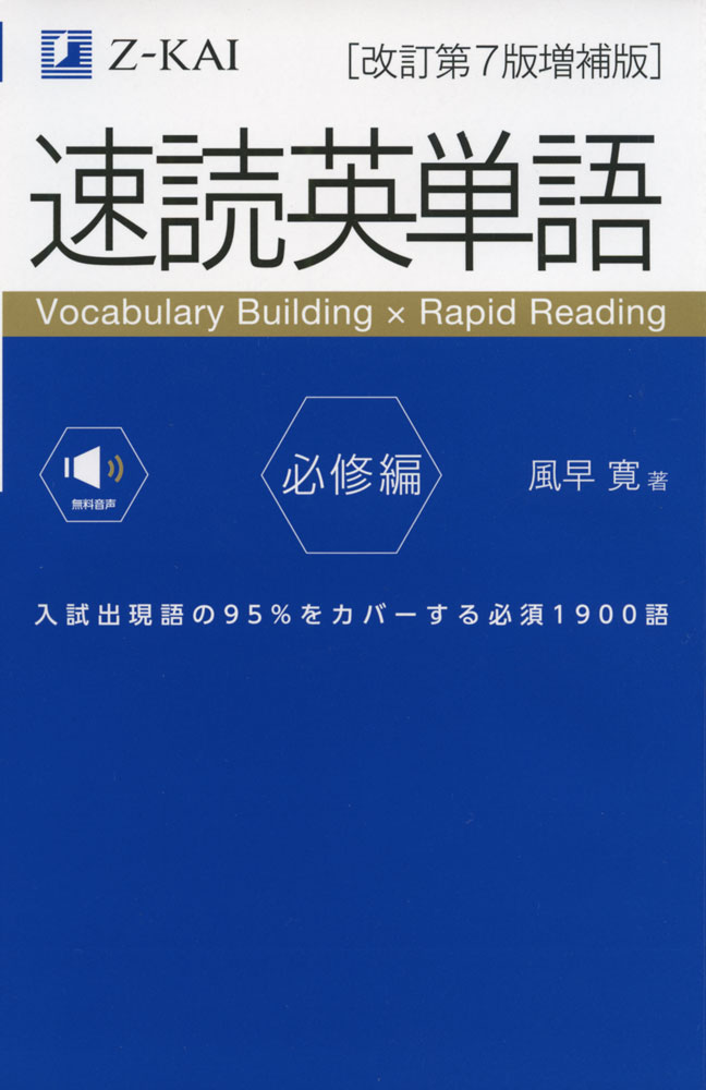 速読英単語 必修編 ［改訂第7版増補版］