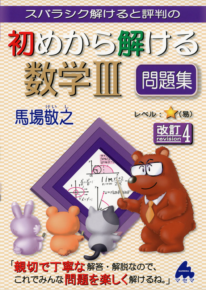 スバラシク解けると評判の 初めから解ける 数学III 問題集 改訂4