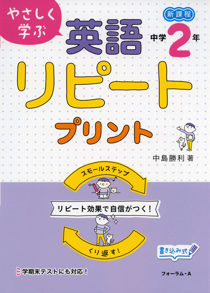 やさしく学ぶ 英語 リピートプリント 中学2年
