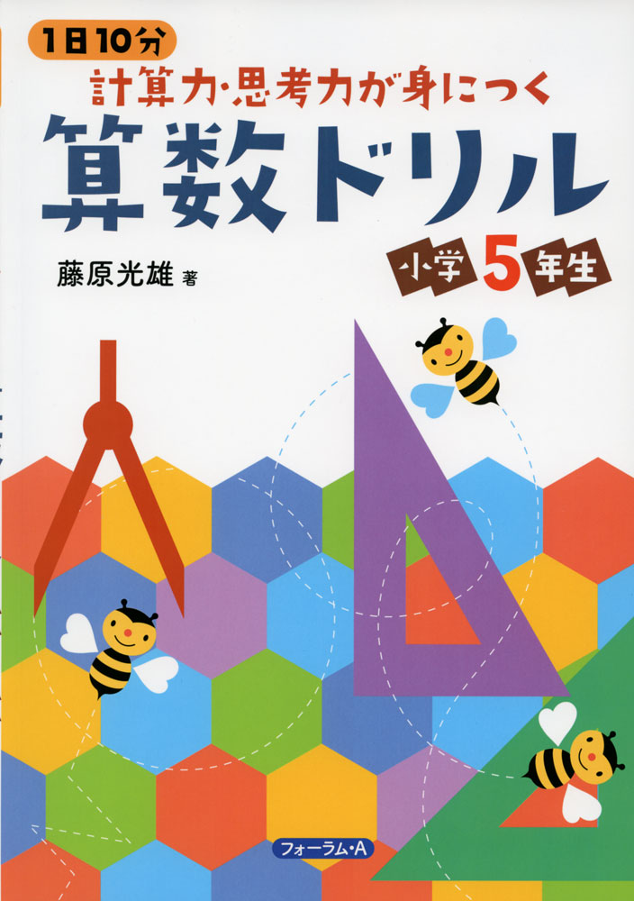 Rakuten - 1日10分 計算力・思考力が身につく 算数ドリル 小学5年生