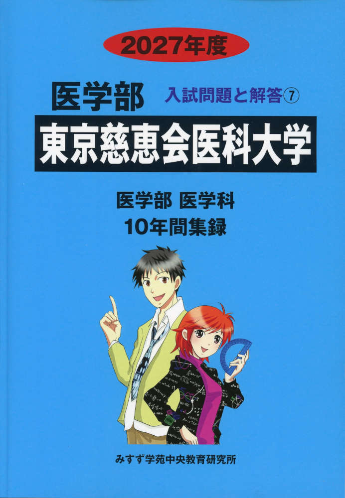 2027年度 私立大学別 入試問題と解答 医学部 07 東京慈恵会医科大学