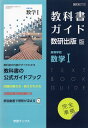 （新課程） 教科書ガイド 数研出版版「高等学校 数学I」完全準拠 （教科書番号 713）