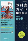 （新課程） 教科書ガイド 数研出版版「高等学校 数学B」完全準拠 （教科書番号 711）