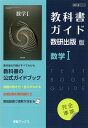 （新課程） 教科書ガイド 数研出版版「数学I」完全準拠 （教科書番号 712）