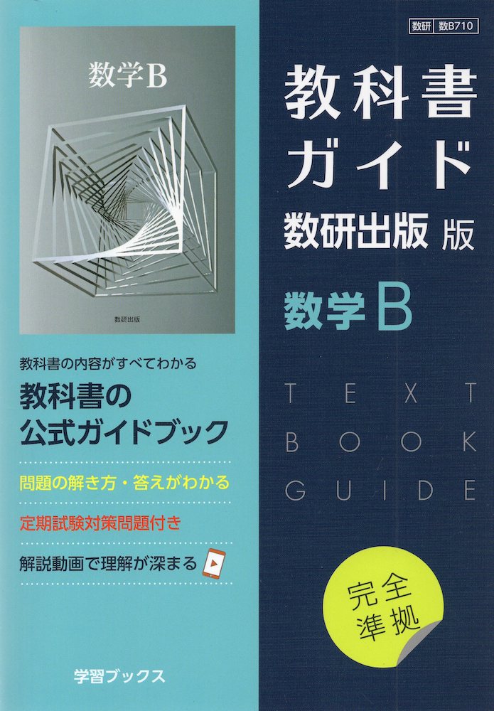 （新課程） 教科書ガイド 数研出版版「数学B」完全準拠 （教科書番号 710）