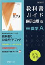 （新課程） 教科書ガイド 数研出版版「新編 数学A」完全準拠 （教科書番号 714）