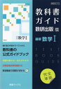 （新課程） 教科書ガイド 数研出版版「最新 数学I」完全準拠 （教科書番号 715）