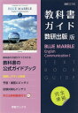 （新課程） 教科書ガイド 数研出版版「BLUE MARBLE（ブルーマーブル） English Communication I」完全準拠（教科書番号 715）