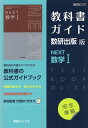 （新課程） 教科書ガイド 数研出版版「NEXT 数学I」完全準拠 （教科書番号 717）