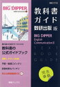 （新課程） 教科書ガイド 数研出版版「BIG DIPPER English Communication II」 （教科書番号 716）