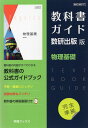 （新課程） 教科書ガイド 数研出版版「物理基礎」完全準拠 （教科書番号 707）