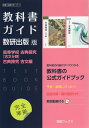 （新課程） 教科書ガイド 数研出版版「高等学校 古典探究［古文分野］/古典探究 古文編」完全準拠 （教科書番号 709 711）