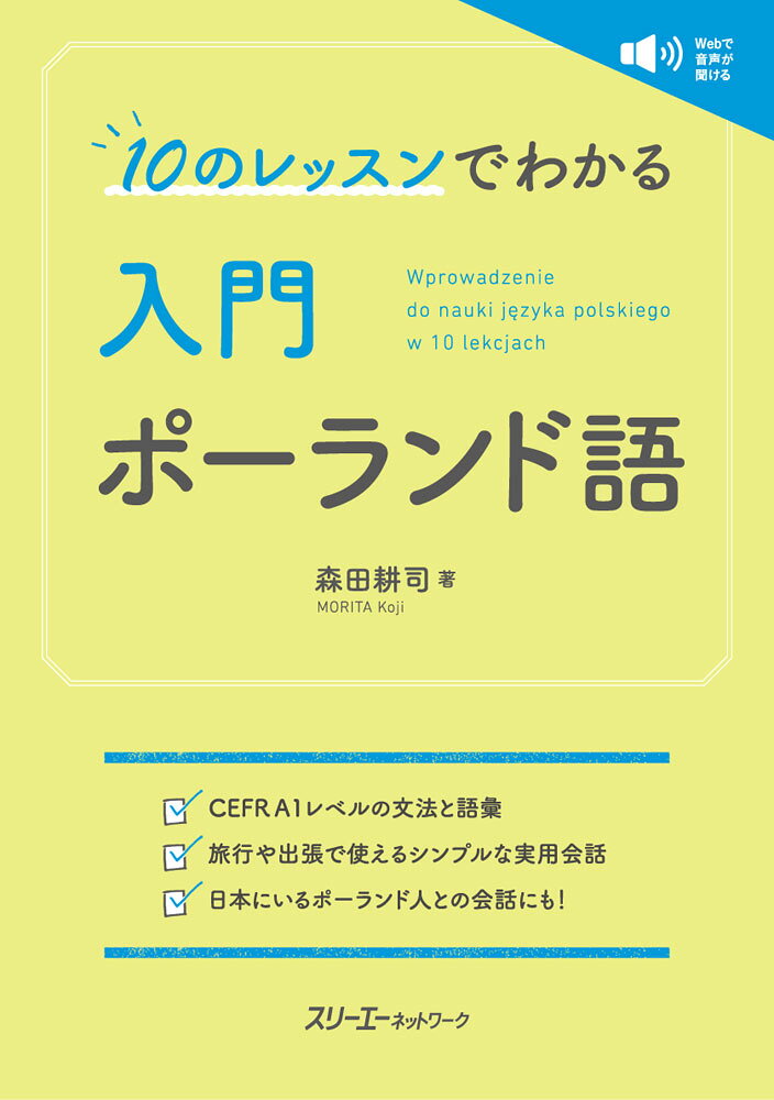 其它 - 10のレッスンでわかる 入門 ポーランド語