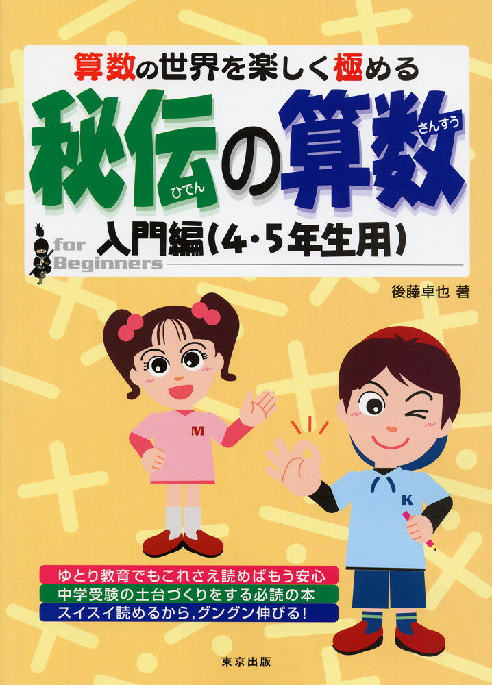 秘伝の算数 入門編（4・5年生用）のサムネイル