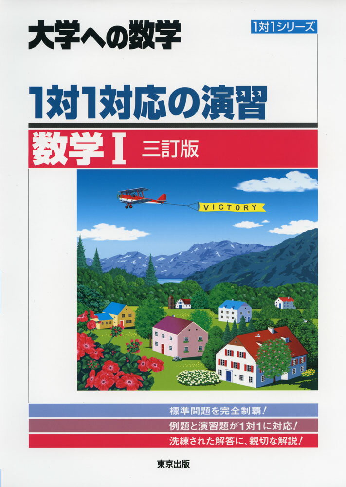 大学への数学 1対1対応の演習 数学I 三訂版