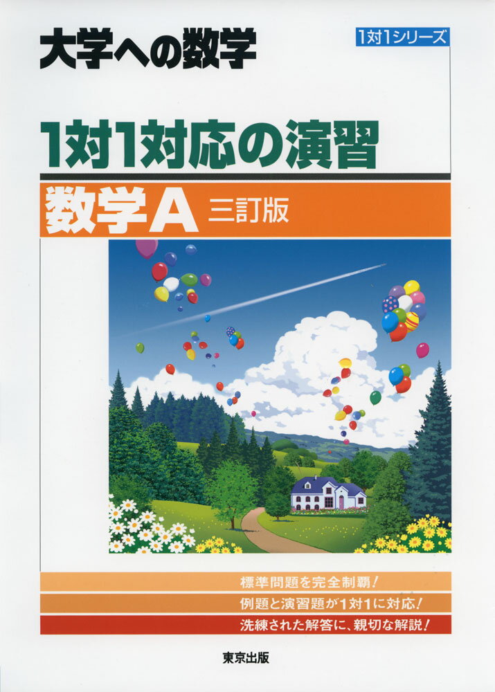 大学への数学 1対1対応の演習 数学A 三訂版