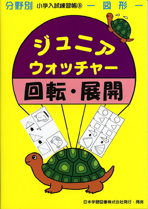 Rakuten - 分野別 小学入試練習帳(5) ジュニア・ウォッチャー 回転・展開