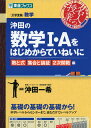 沖田の 数学I Aをはじめからていねいに ［数と式］［集合と論証］［2次関数］編