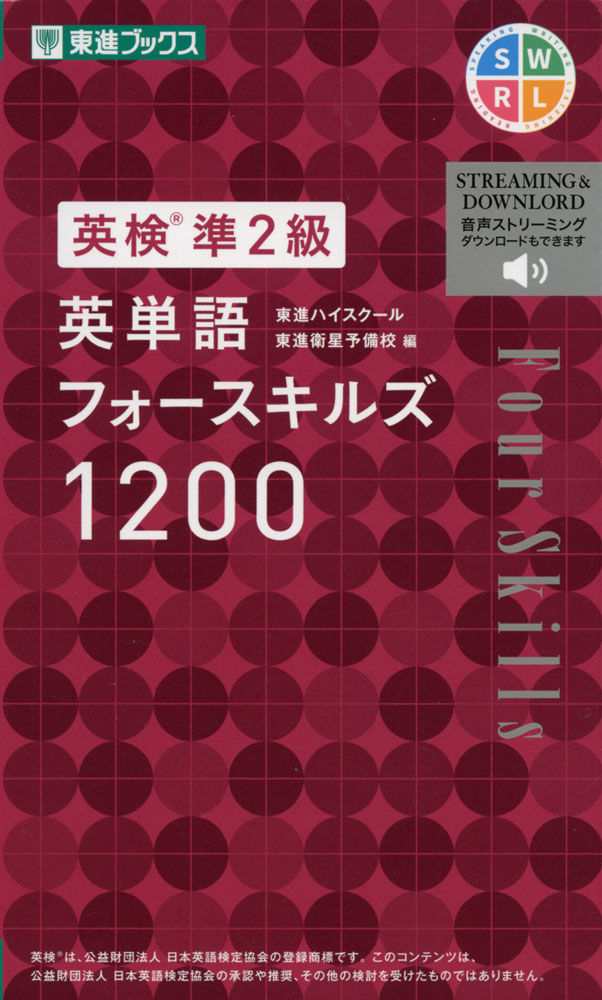 ［英検 準2級］ 英単語フォースキルズ 1200ISBN10：4-89085-808-3ISBN13：978-4-89085-808-8著作：東進ハイスクール、東進衛星予備校 編出版社：東進ブックス/ナガセ発行日：2019年3月11日仕様：新書判対象：一般向「英検 準2級」をはじめとする CEFR A2レベルの各種4技能試験に対応した「英語4技能単語集」。単語を1000語、イラスト描写表現を140題、質疑応答問題を30題（60回答分）掲載。