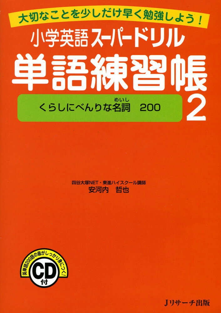 小学英語 スーパードリル 単語練習帳 2 ［くらしにべんりな名詞 200］大切なことを少しだけ早く勉強しよう!ISBN10：4-901429-86-8ISBN13：978-4-901429-86-3著作：安河内哲也 著出版社：Jリサーチ出版発行日：2009年4月24日仕様：B5判／CD 1枚対象：小学向覚えておくと便利な英単語・厳選200語の書き方・読み方・発音を、20のレッスンで学習。各レッスンに、楽しく読める豆知識「英語を話すコツ」を収録。総まとめテストで学習の成果をしっかり確認。