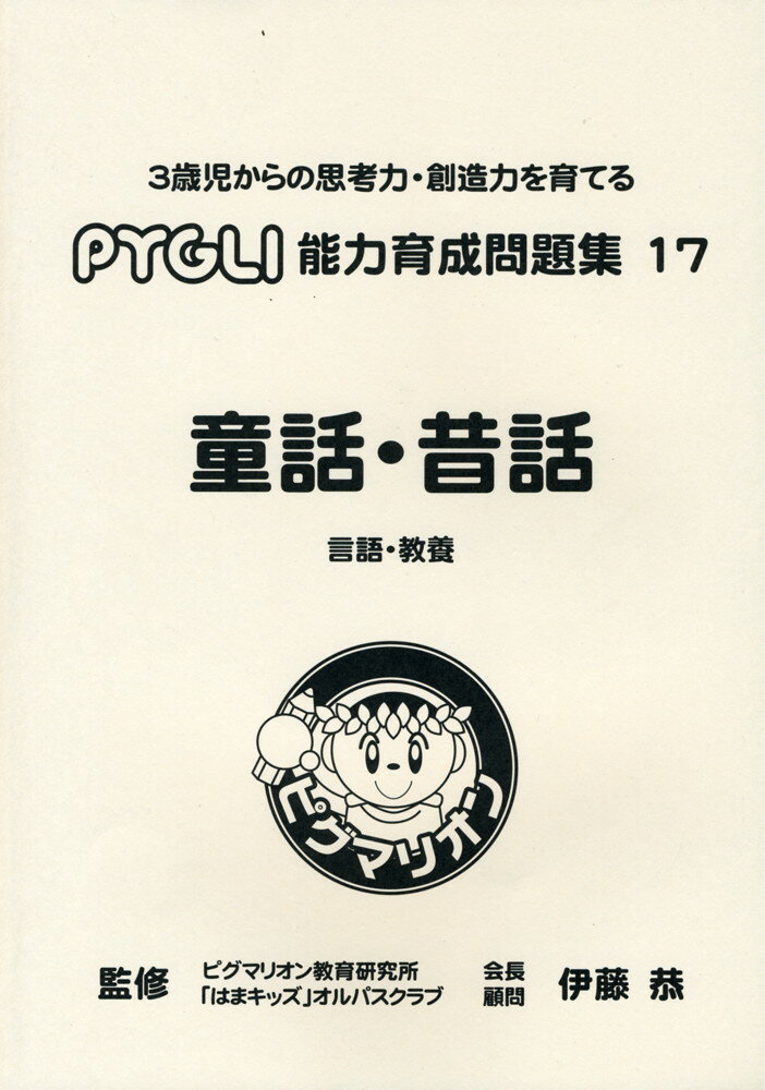童話・昔話 言語・教養（改訂第1版）のサムネイル