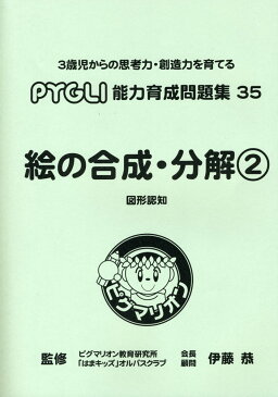 絵の合成・分解(2) 図形認知（改訂第1版）