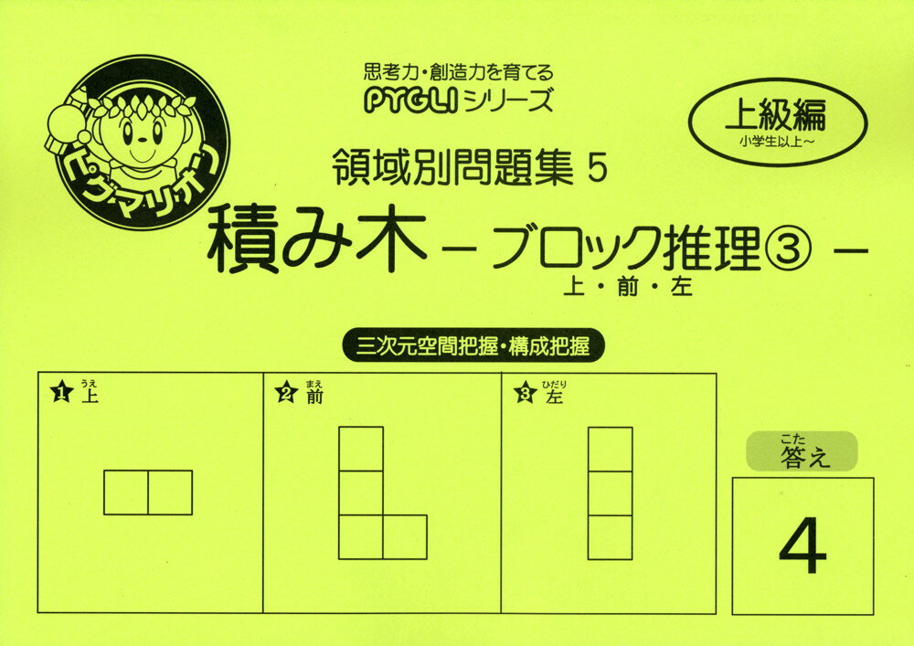 領域別問題集5 積み木 -ブロック推