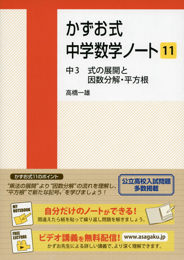 かずお式 中学数学ノート［11］ 中3 式の展開と因数分解・平方根