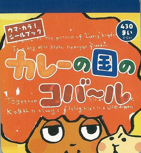 （バーゲンブック） カレーの国のコバール シールブック