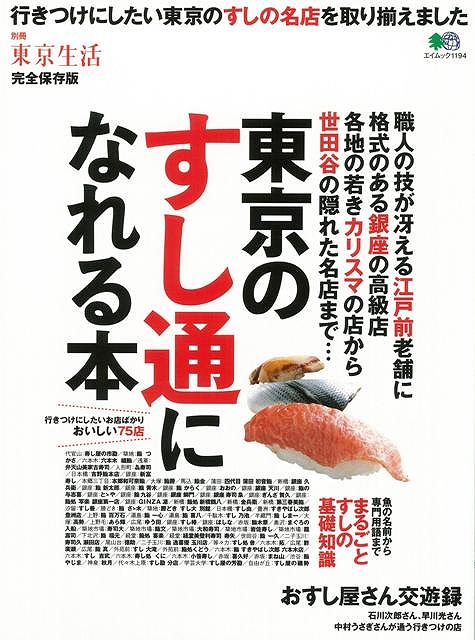 Rakuten - （バーゲンブック） 東京のすし通になれる本
