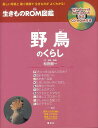 楽天学参ドットコム楽天市場支店（バーゲンブック） 野鳥のくらし-生きものROM図鑑