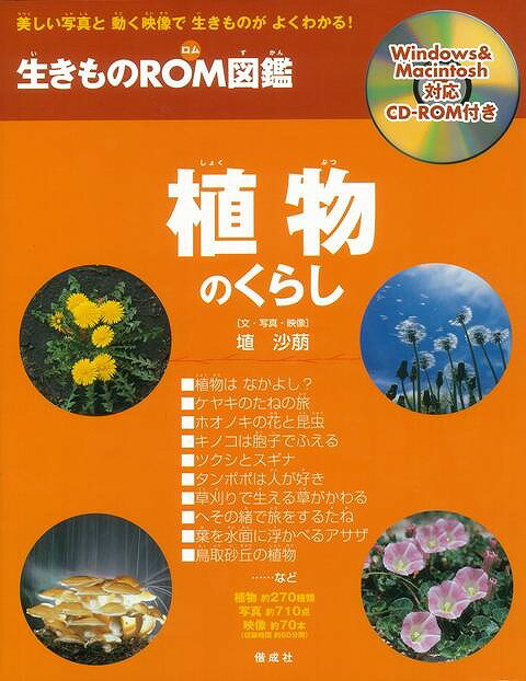 楽天学参ドットコム楽天市場支店（バーゲンブック） 植物のくらし-生きものROM図鑑