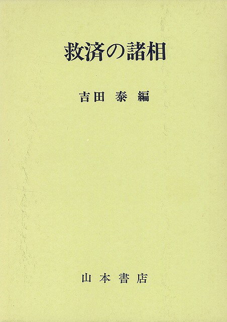 楽天学参ドットコム楽天市場支店（バーゲンブック） 救済の諸相