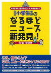 （バーゲンブック） 毎日小学生新聞のなるほどニュース新発見!