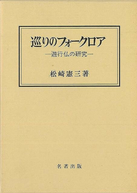 楽天学参ドットコム楽天市場支店（バーゲンブック） 巡りのフォークロア 遊行仏の研究