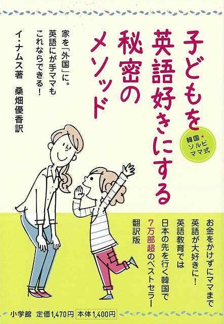 （バーゲンブック） 韓国★ソルビママ式子どもを英語好きにする秘密のメソッド