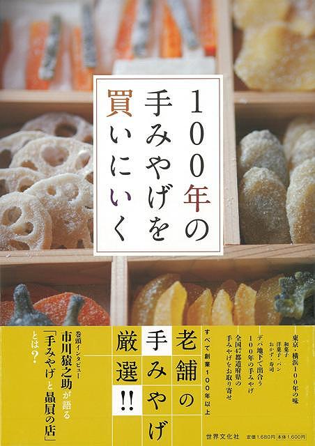 楽天学参ドットコム楽天市場支店（バーゲンブック） 100年の手みやげを買いにいく