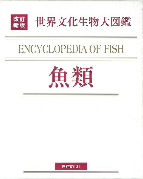 楽天学参ドットコム楽天市場支店（バーゲンブック） 魚類-改訂新版 世界文化生物大図鑑