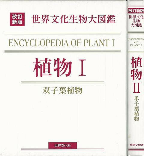 楽天学参ドットコム楽天市場支店（バーゲンブック） 植物・-改訂新版 世界文化生物大図鑑