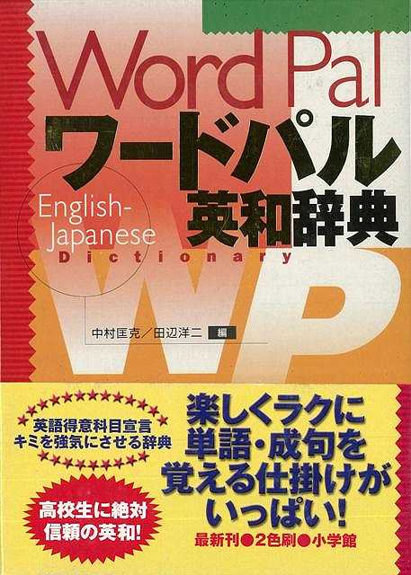 楽天学参ドットコム楽天市場支店（バーゲンブック） ワードパル英和辞典